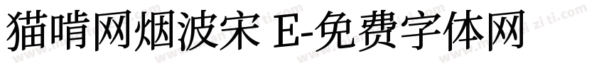 猫啃网烟波宋 E字体转换